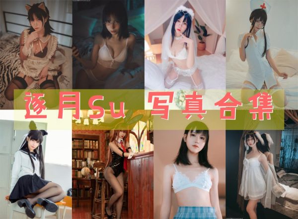 逐月Su -高清写真图片合集[896photos] [46tao] - 萌妹女神-萌妹女神