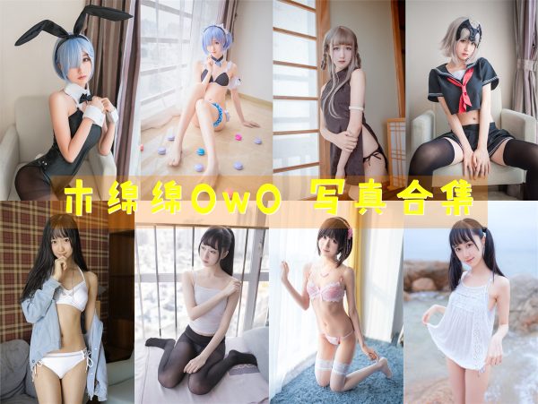 木绵绵owo-高清写真图片合集[3120photos] [87tao] - 萌妹女神-萌妹女神