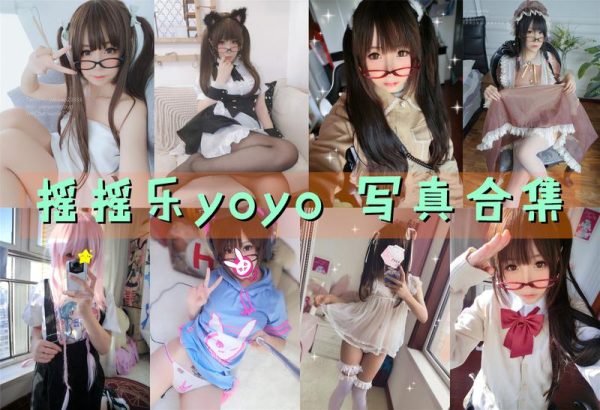 摇摇乐yoyo - 高清写真图片合集[1601photos] [46tao] - 萌妹女神-萌妹女神